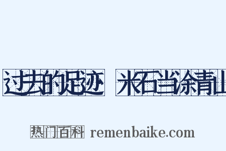过去的足迹·米石当涂青山是什么意思的图片